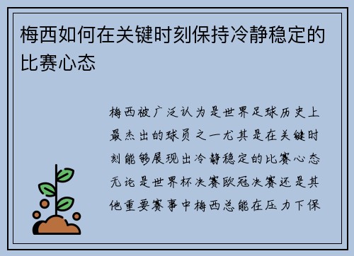 梅西如何在关键时刻保持冷静稳定的比赛心态