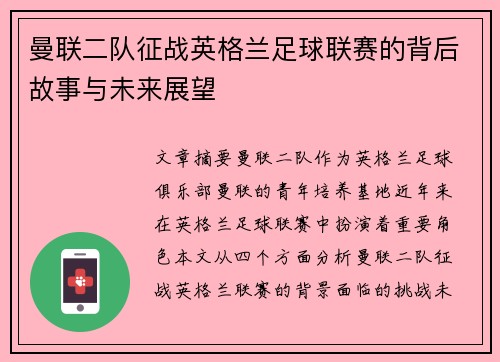 曼联二队征战英格兰足球联赛的背后故事与未来展望