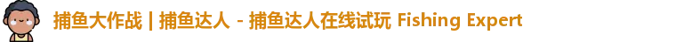 捕鱼大作战
